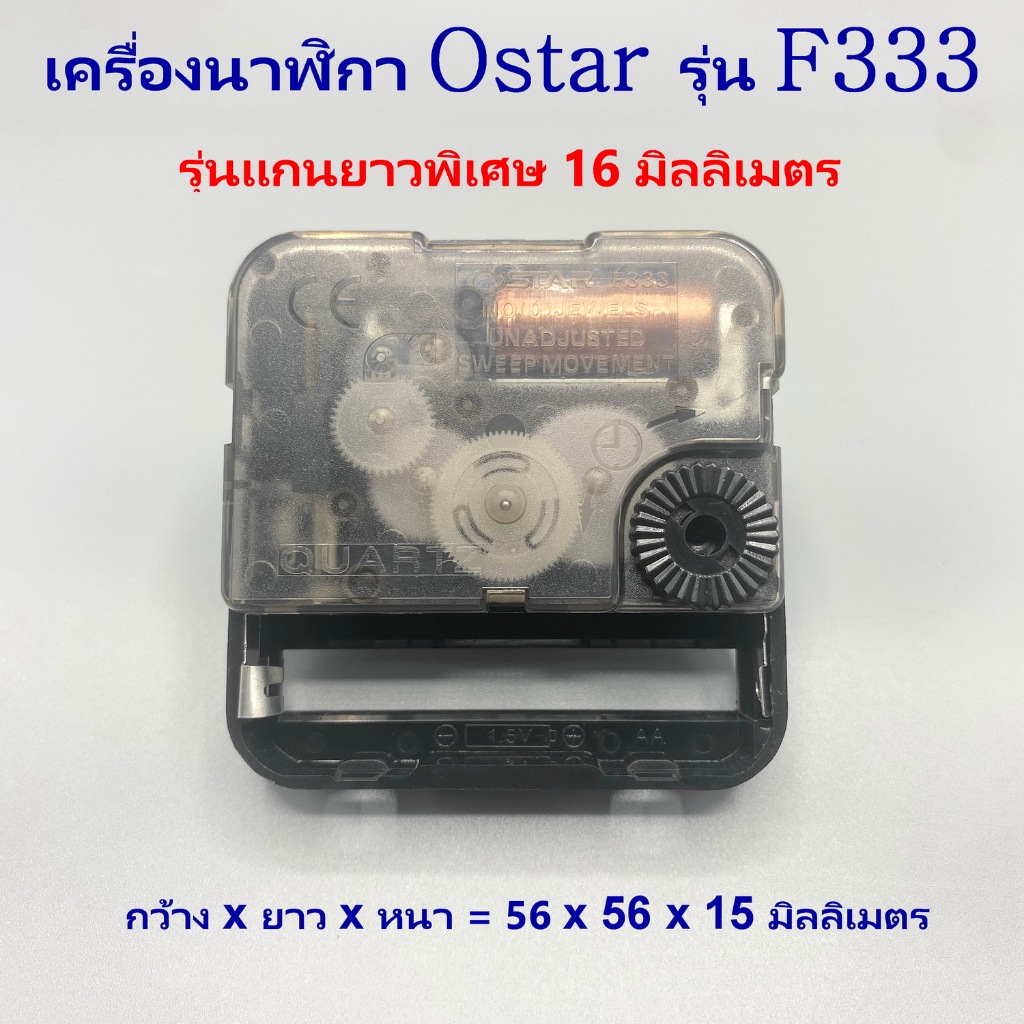 16 เครื่องนาฬิกา Ostar F333 ของแท้ แกนยาวพิเศษ 16 mm. แบบเดินเรียบ จากไต้หวัน สามารถใช้ในห้องนอนได้ โดยไม่มีเสียงรบกวน