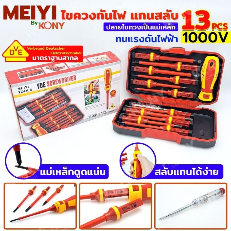 Kony ไขควงกันไฟ 1000V แกนสลับ ไขควงหัวแม่เหล็ก 13 ตัวชุด มาตราฐาน VDE