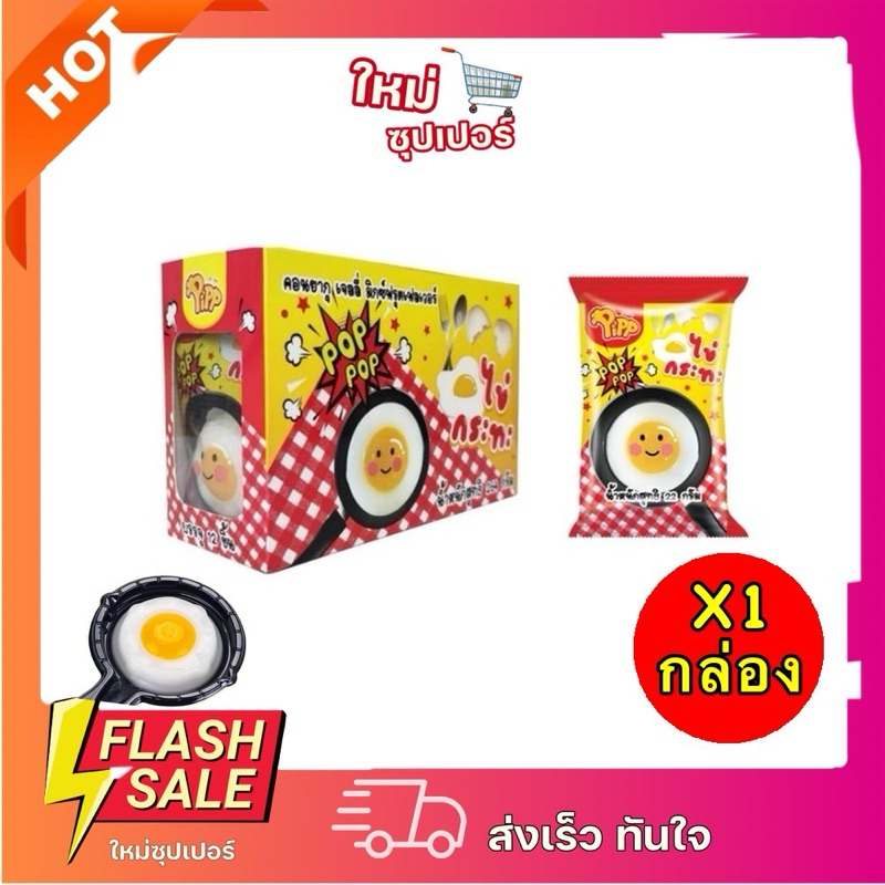 [X1กล่อง12ชิ้น] PIPP พิพ เยลลี่ไข่กระทะ พร้อมป๊อปปิ้งแคนดี้ กลิ่นสตรอเบอร์รี่ 264กรัม x12 ชิ้น