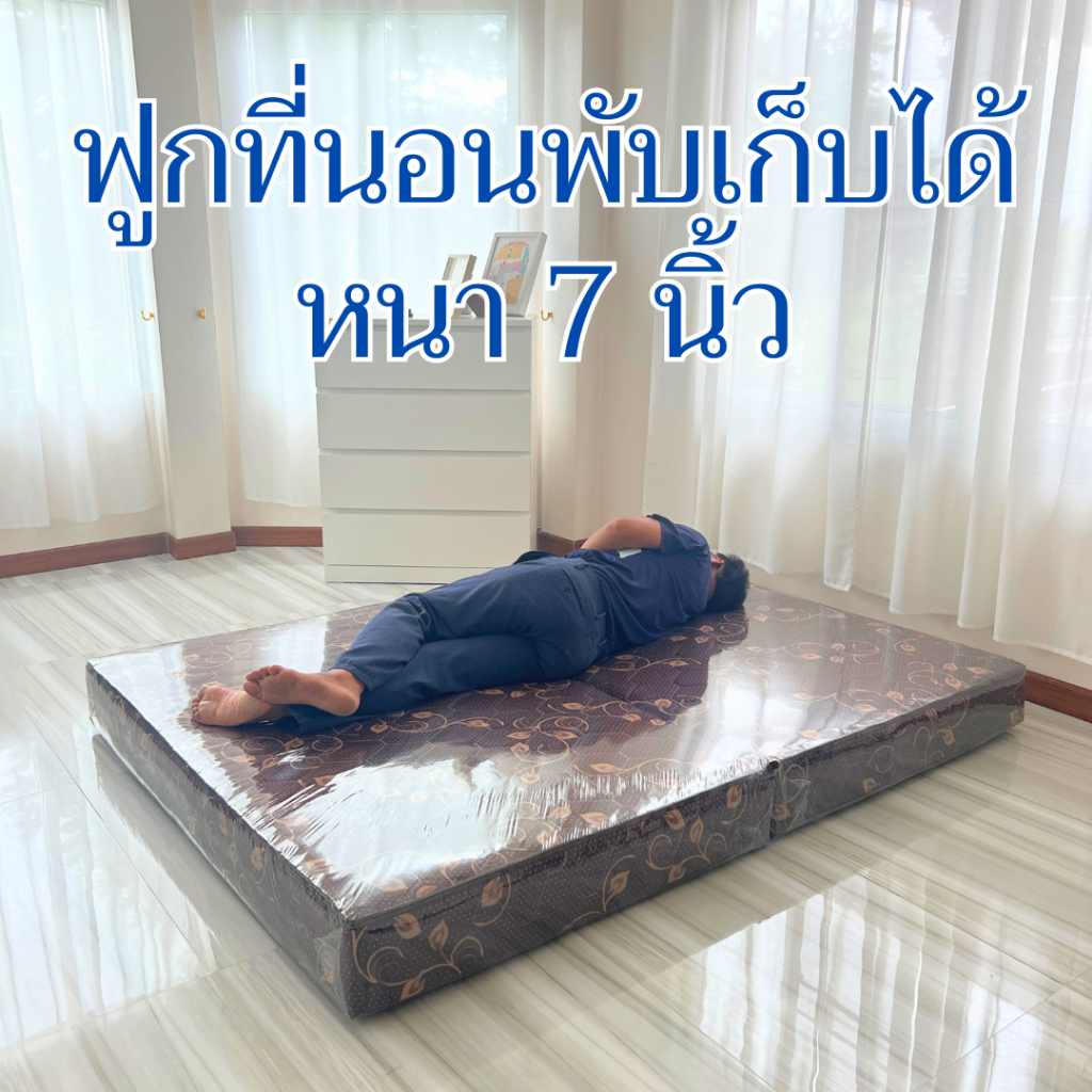 ฟูกที่นอน พับที่นอนพับหนา 7 นิ้ว ผ้าคอตตอน ขนาด3/3.5/5/6ฟุต ฟูกปูพื้นหรือเสริมเตียง dreamzhouse.kn
