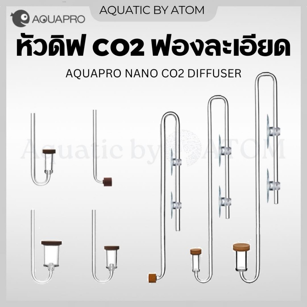(พร้อมส่ง) Diffuser CO2 AQUAPRO หัวดิฟ CO2 ฟองละเอียด