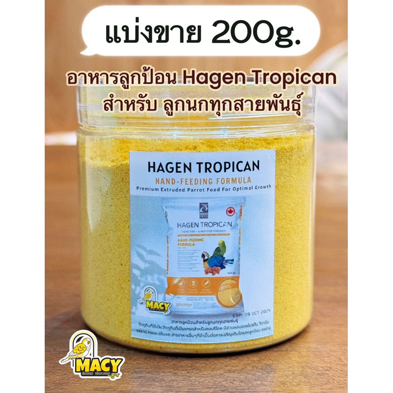 แบ่งขาย200g.อาหารลูกป้อน Hagen Tropican