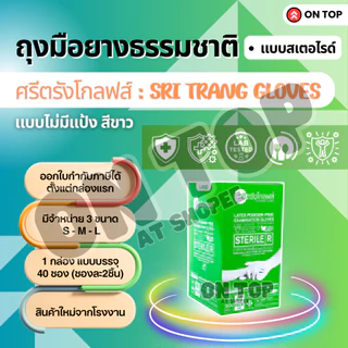 ON TOP ,, ถุงมือยางสเตอไรด์ (Sterile-ปลอดเชื้อ) ไม่มีแป้ง กล่องเขียว ฆ่าเชื้อโรค (แพ็คแบบซอง)