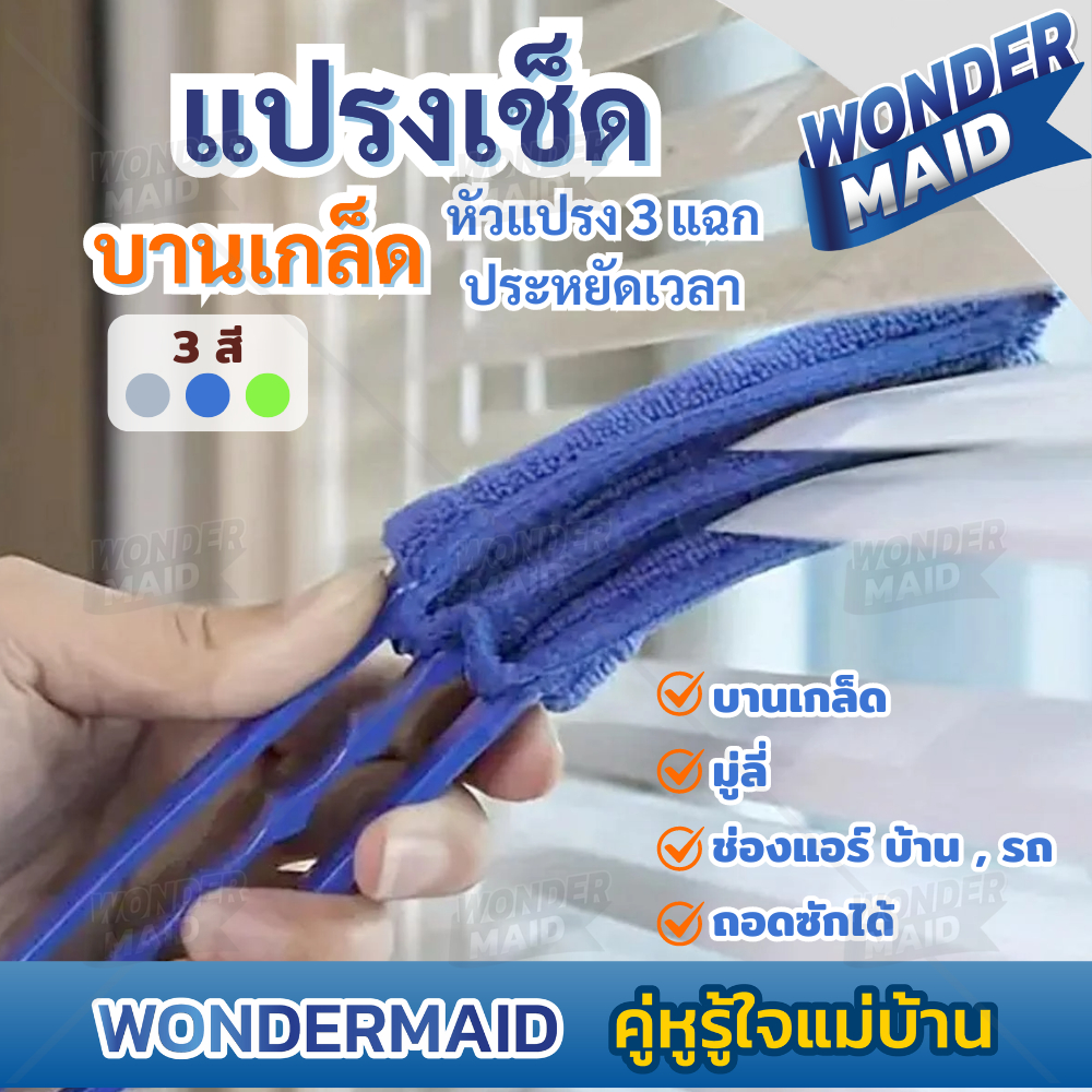 ✨ Wondermaid ✨ แปรงเช็ดบานเกล็ด มู่ลี่ 3 แฉก ผ้าไมโครไฟเบอร์ ดักจับฝุ่นดี ทำความสะอาด บานเกล็ด ช่องแอร์ มูลี่ ช่องแอร์รถ