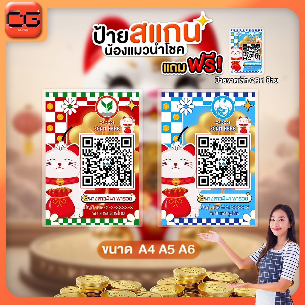 ป้ายสแกนชำระเงิน QR code แมวนำโชคเคลือบแข็ง