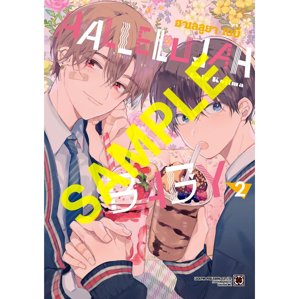 ฮาเลลูยา เบบี้ HALLELUJAH BABY เล่ม 1 - 2 ( หนังสือการ์ตูน มือหนึ่ง) by unotoon