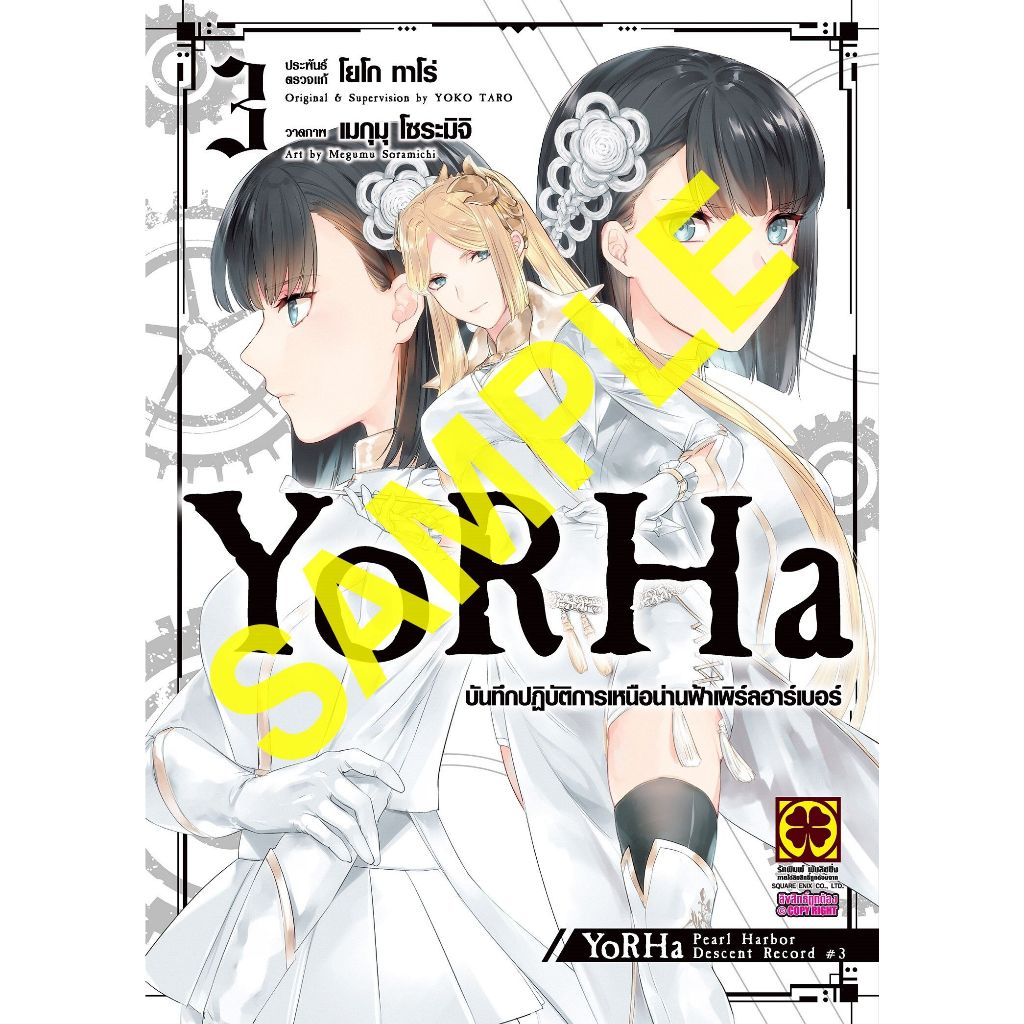 YoRHa บันทึกปฏิบัติการเหนือน่านฟ้าเพิร์ลฮาร์เบอร์ เล่ม 1 - 3 (หนังสือการ์ตูน มือหนึ่ง) by unotoon