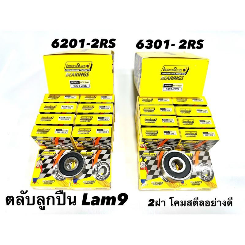 ลูกปืน6201,6301,6203 2ฝายาง โคมสตีล อย่างดี