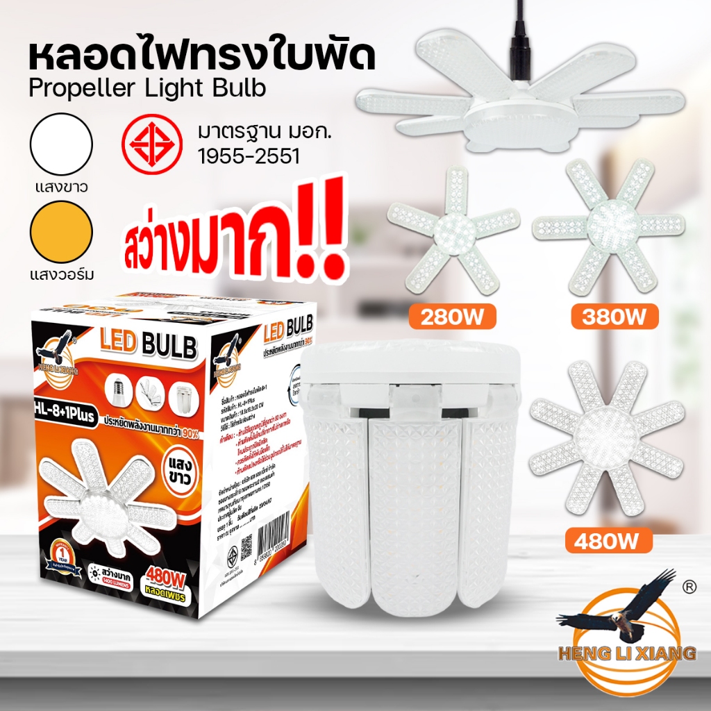 HLX หลอดไฟเพชร พับเก็บได้ 480W/380W/280W สว่างมาก ประหยัดไฟ หลอดไฟพับ หลอดไฟใบพัด LED BULB มอก. แท้