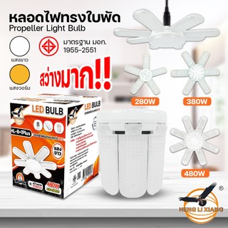 HLX หลอดไฟเพชร พับเก็บได้ 480W/380W/280W สว่างมาก ประหยัดไฟ หลอดไฟพับ หลอดไฟใบพัด LED BULB มอก. แท้