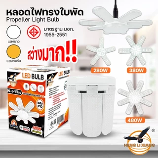 HLX หลอดไฟเพชร พับเก็บได้ 480W/380W/280W สว่างมาก ประหยัดไฟ หลอดไฟพับ หลอดไฟใบพัด LED BULB มอก. แท้