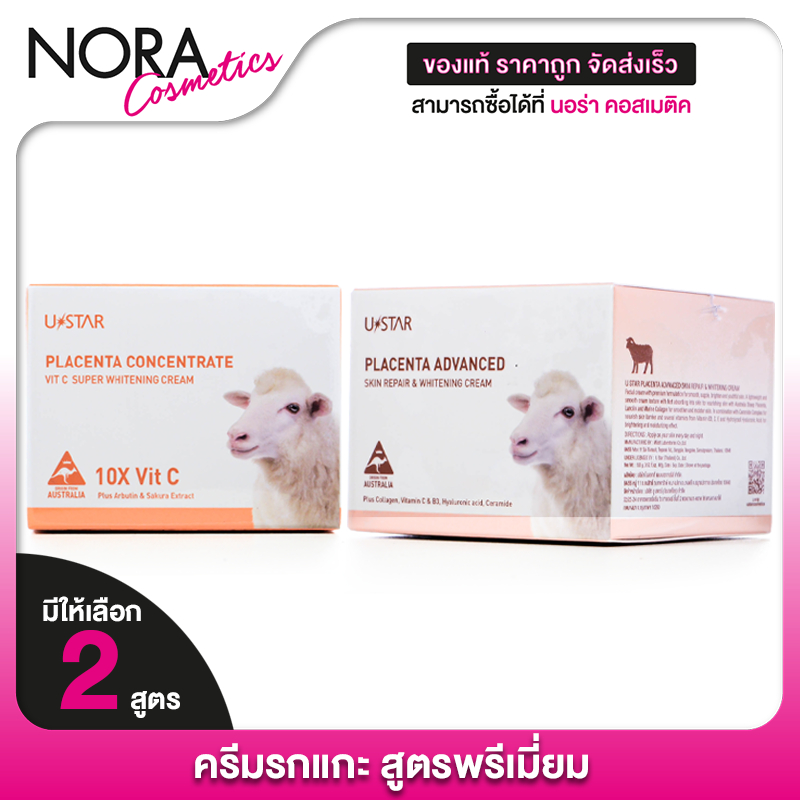 UStar Placenta Concentrate Vit C Super Whitening/Advanced Skin Repair & Whitening Cream ยูสตาร์ พลาเซนต้า คอนเซ็นเทรด