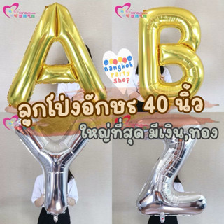 ลูกโป่งฟอยล์ ตัวอักษร ตัวเลข 40 นิ้ว ขนาดจัมโบ้ใหญ่ที่สุด (ด…