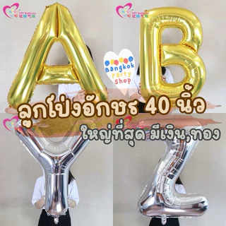 ลูกโป่งฟอยล์ ตัวอักษร ตัวเลข 40 นิ้ว ขนาดจัมโบ้ใหญ่ที่สุด (ดูวิธีสั่งสินค้าที่วีดีโอ) ส่งด่วนจากกทม. ราคาถูกที่สุด!!