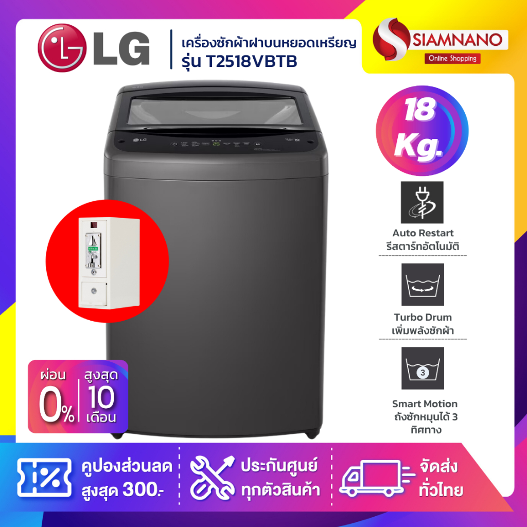 รุ่นใหม่! เครื่องซักผ้าฝาบนหยอดเหรียญ LG Inverter รุ่น T2518VBTB ขนาด 18 KG สีดำ (รับประกันกล่องหยอด