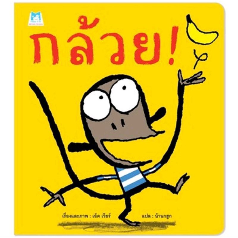 หนังสือนิทานน่ารักเรื่อง กล้วย