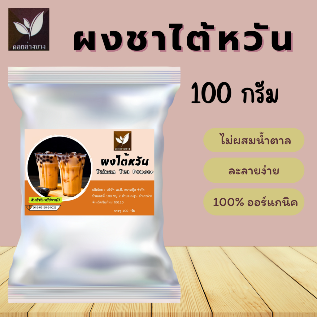 ผงชาไต้หวัน ขนาดบรรจุ 100 กรัม