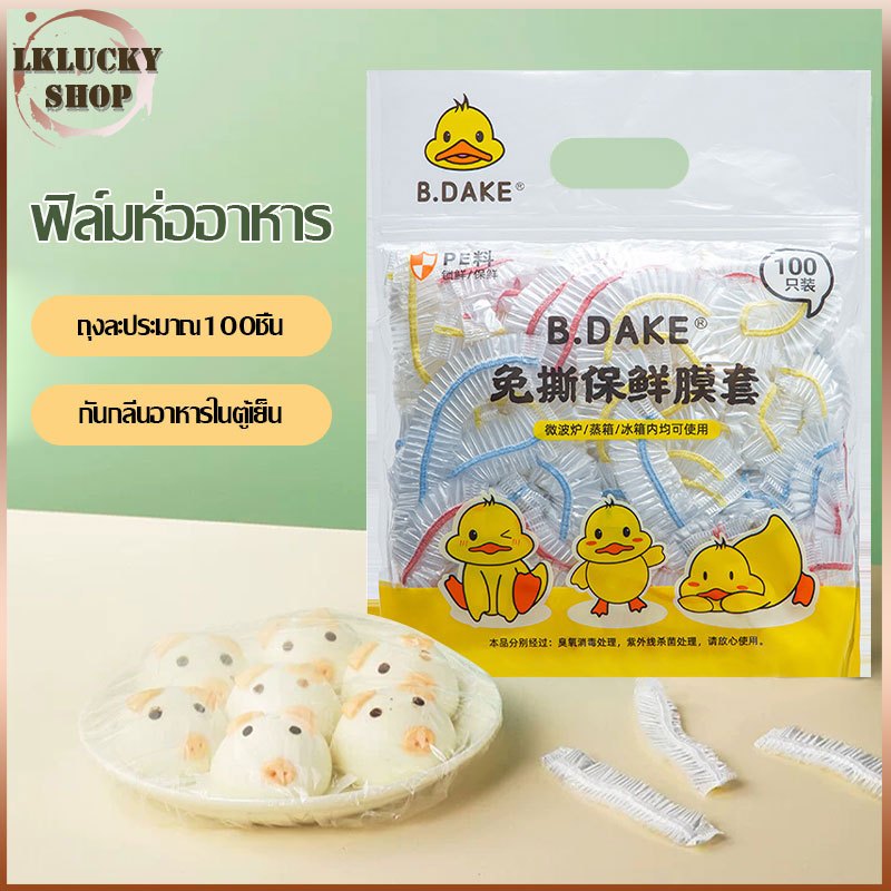 ฟิล์มห่ออาหาร 100 รายการ ถุงถนอมอาหาร แรปห่ออาหาร ถนอมอาหาร หมวกอาบน้ำ ฟิล์มถนอมอาหาร พลาสติกห่ออาหาร ที่ห่ออาหา(905)