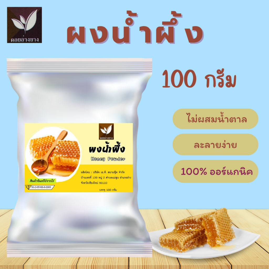 ผงน้ำผึ้ง ขนาดบรรจุ 100 กรัม