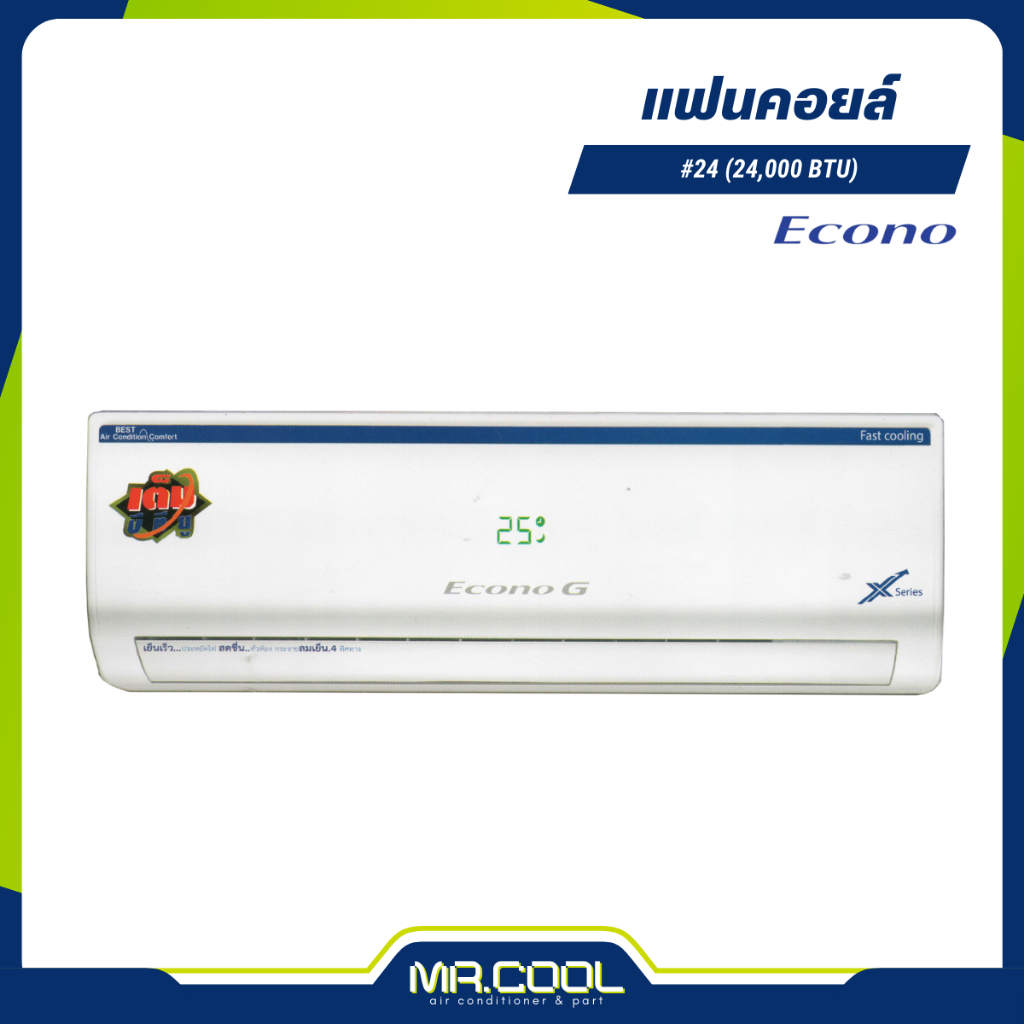 แฟนคอยล์แอร์ คอยล์เย็น  ECONO ขนาด 24000 BTU รองรับทุกน้ำยา R32, 410, R22 รีโมทไร้สาย