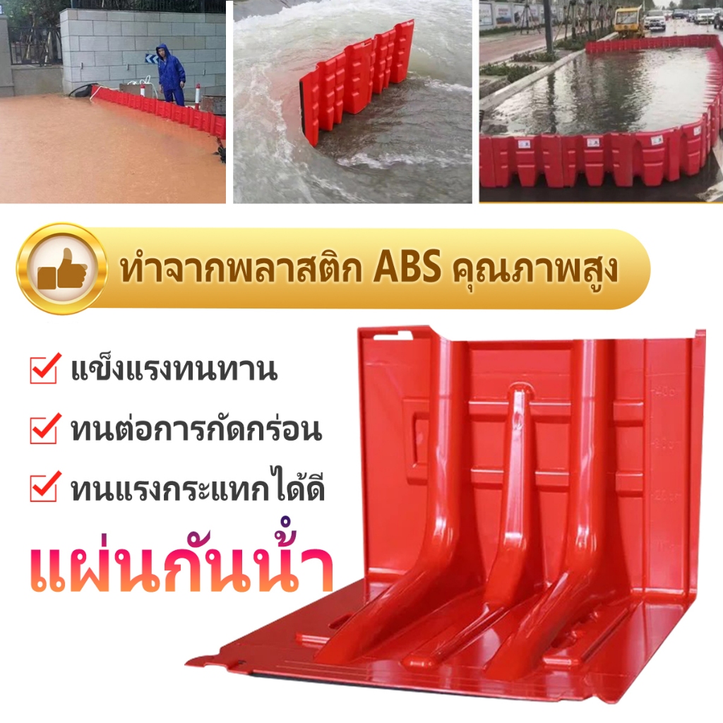 แผ่นกั้นน้ำท่วม แผ่นกันน้ํา แผ่นพลาสติกกั้นน้ำแผ่นกั้นนำ้ ABSหนาทนแรงกระแทกได้ดีกั้นน้ำท่วมเฉียบพลัน