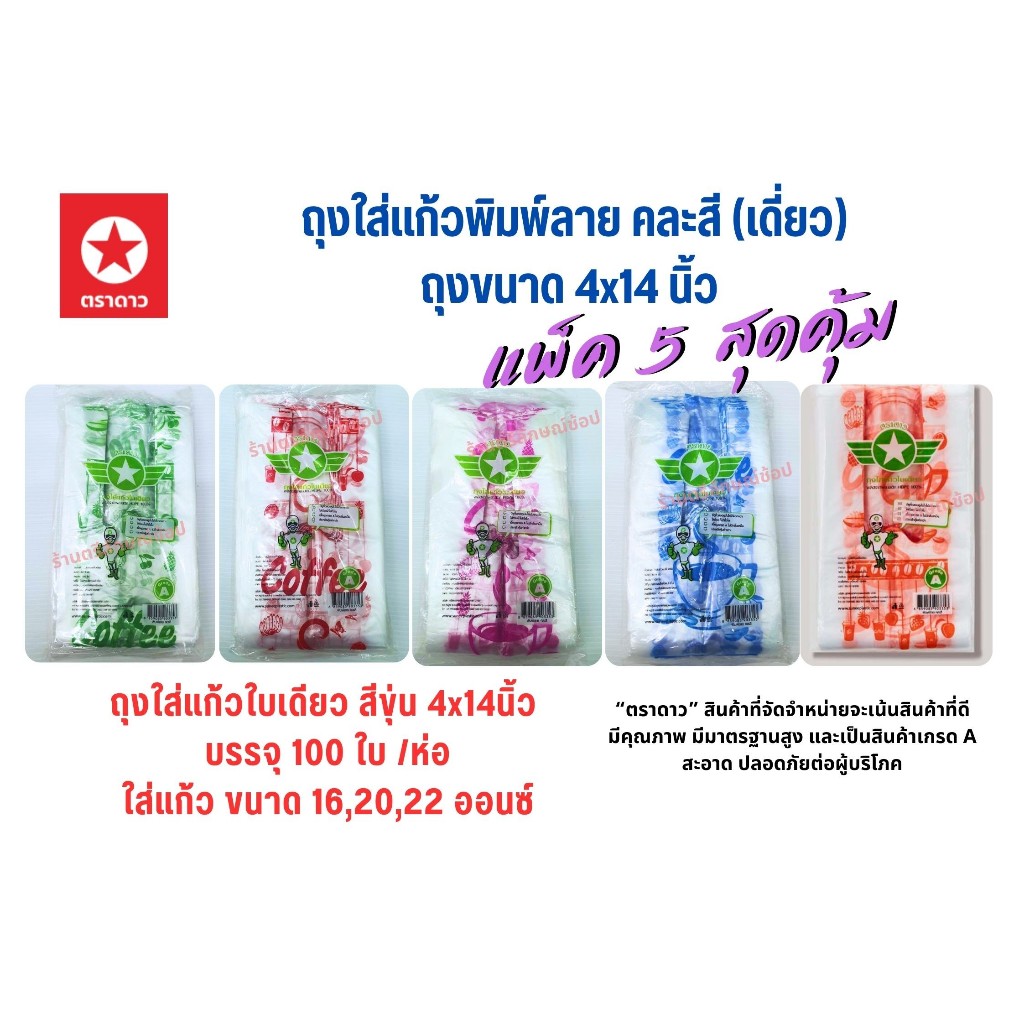 ถุงใส่แก้วใบเดียว พิมพ์ลายคละสี ตราดาว ขนาด 4x14 นิ้ว  บรรจุ 100 ใบ (แพ็ค5)