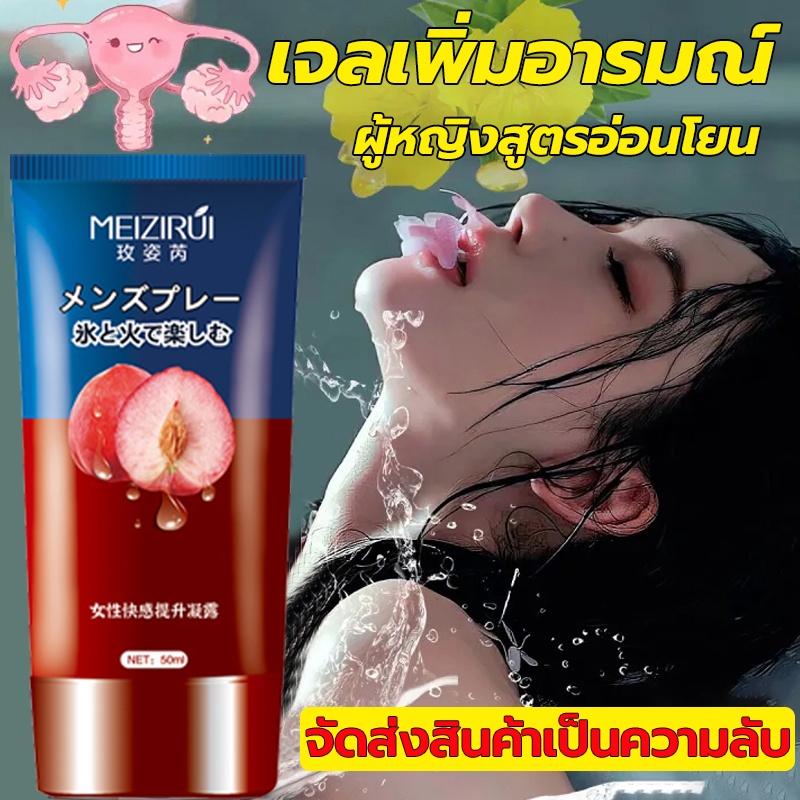【ไม่ระบุชื่อสินค้า】MEIZIRUI เจลเพิ่มอารมณ์ เจลหล่อลื่น 50ml ผู้หญิงสูตรอ่อนโยน เจลเพิ่มอารมณ์ น้ํายาหล่อลื่น
