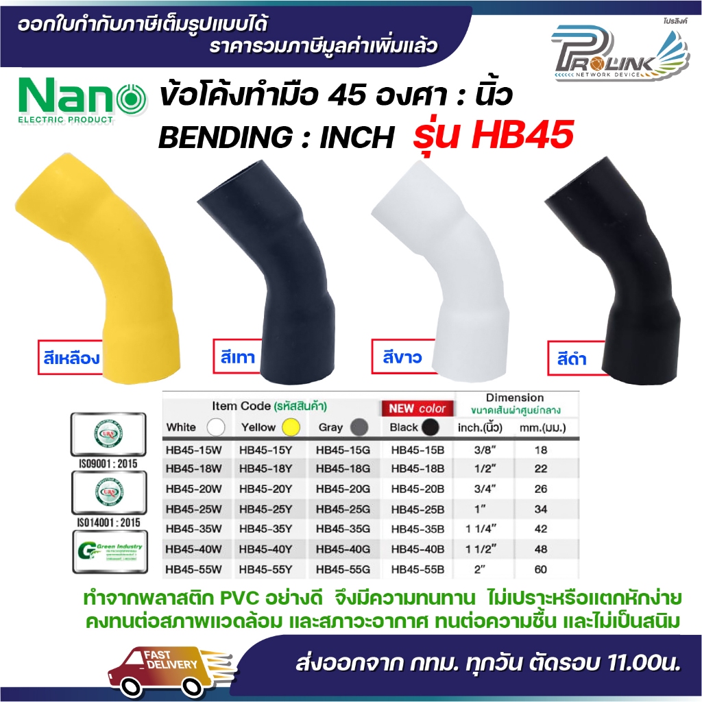 NANO HB45 ข้อโค้ง(ทำมือ) 45 องศา นิ้ว ขนาด (3/8"), (1/2"), (3/4"), (1"), (1 1/4"), (1 1/2")