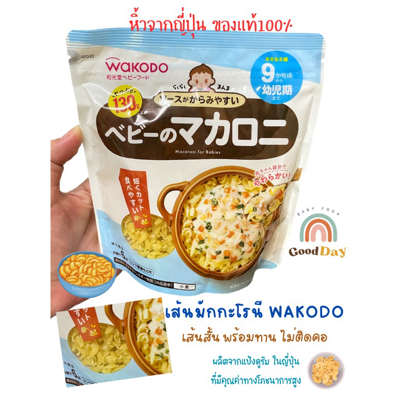 WAKODO เส้นมักกะโรนีเด็ก (9m+) เส้นสั้น ทานง่ายไม่ติดคอ ไม่ผสมไข่นมถั่วเกลือและผงชูรส