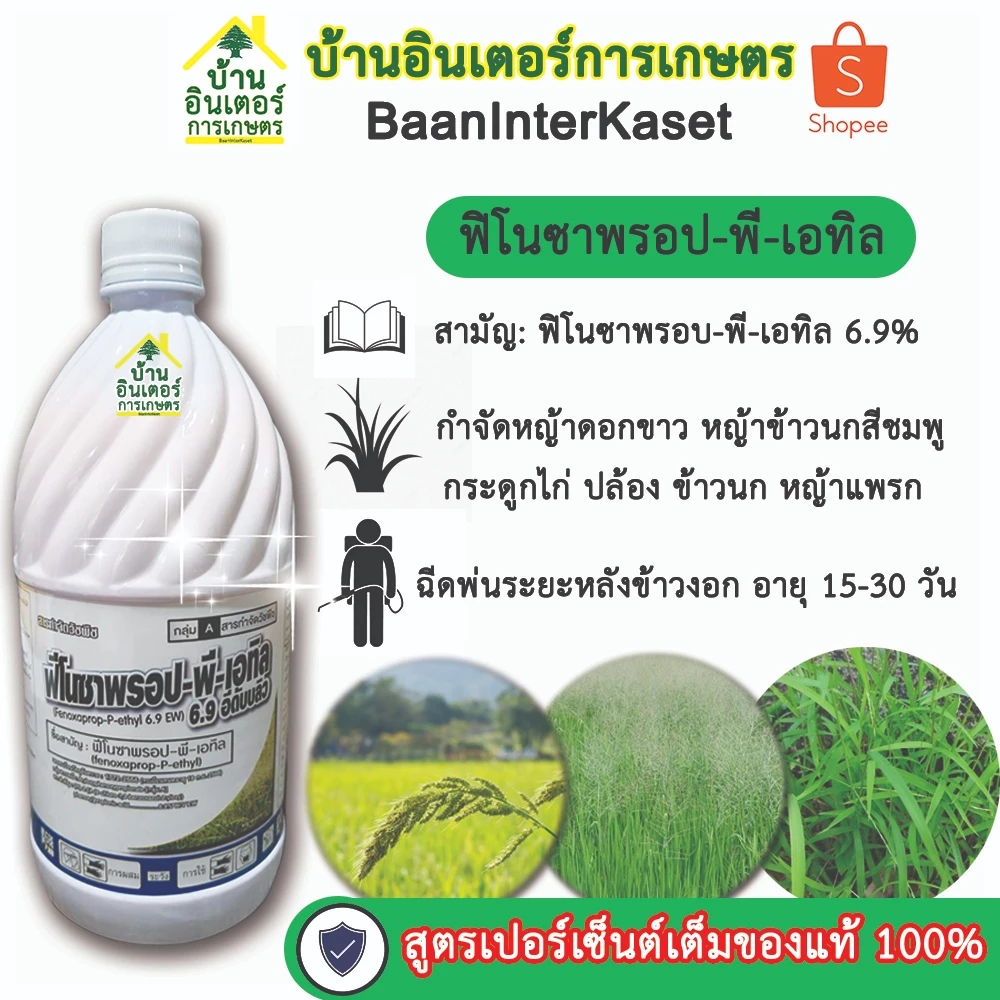 กำจัดหญ้าใบแคบ ฟิโนซาพรอบ-พี-เอทิล เนื้อครีมสีชมพู ขนาด 1 ลิตร กำจัดหญ้าดอกขาว ข้าวนก กระดูกไก่ ปล้องหิน แพรกน้ำ หางหมา