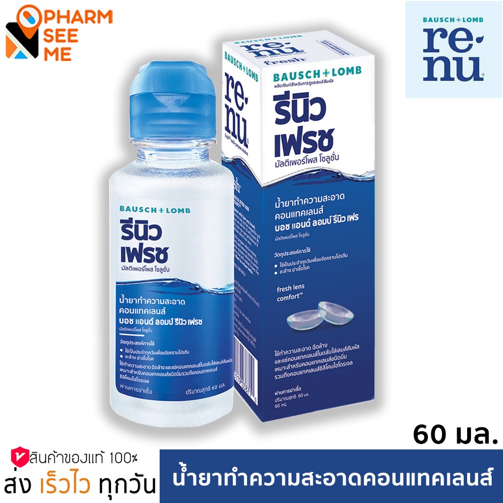 Bausch & Lomb Renu Fresh Mps Thai Newc 60ml คอนแทคเลนส์เฟรชทุกวันด้วยผลิตภัณฑ์สำหรับการดูแลเลนส์สัมผ