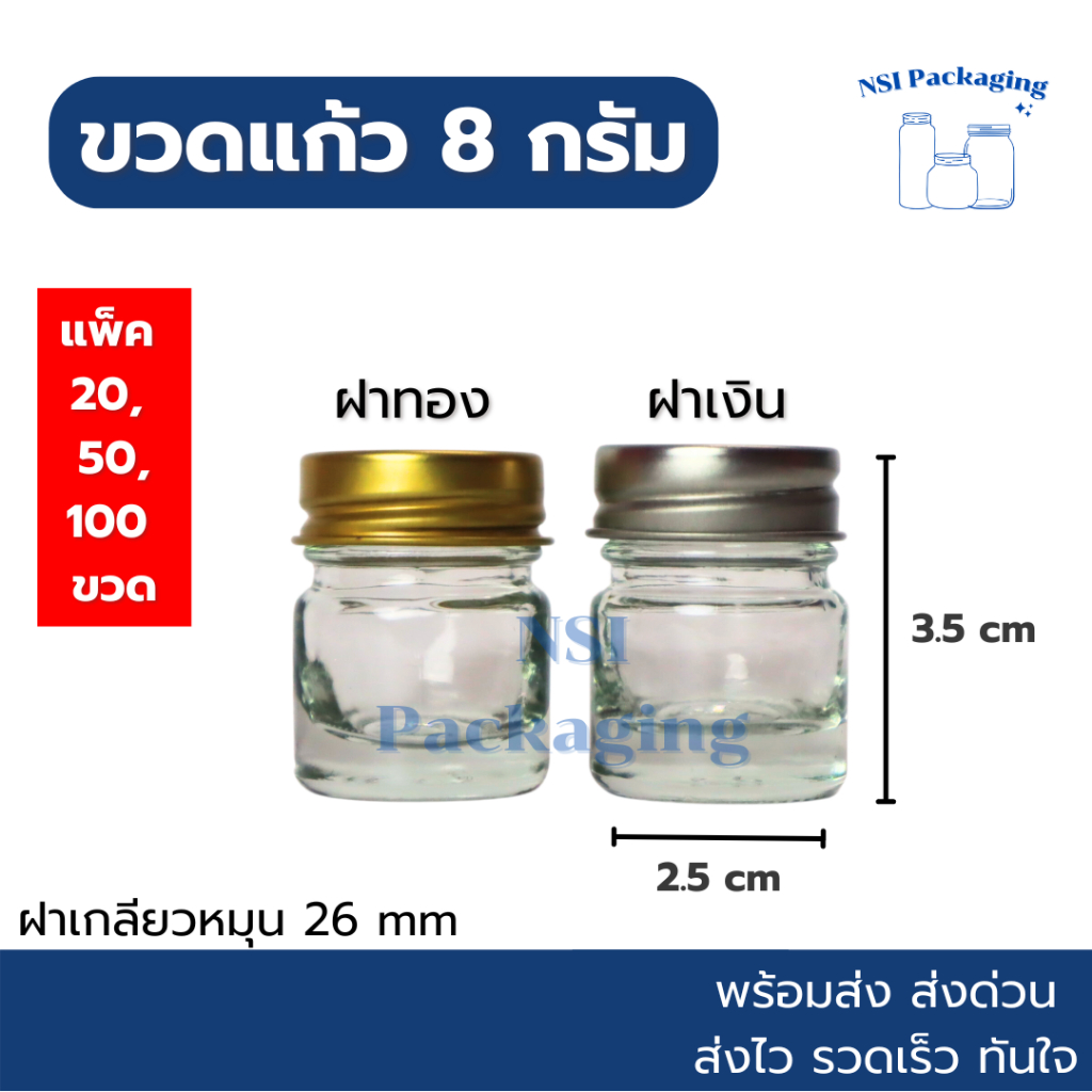 ขวดยาหม่องขนาด 8 กรัม พร้อมฝาสีทอง/เงิน [แพ็ค 20/50/100] สามารถใส่ยาหม่องหรือยาดม ขนาดพกพาสะดวก