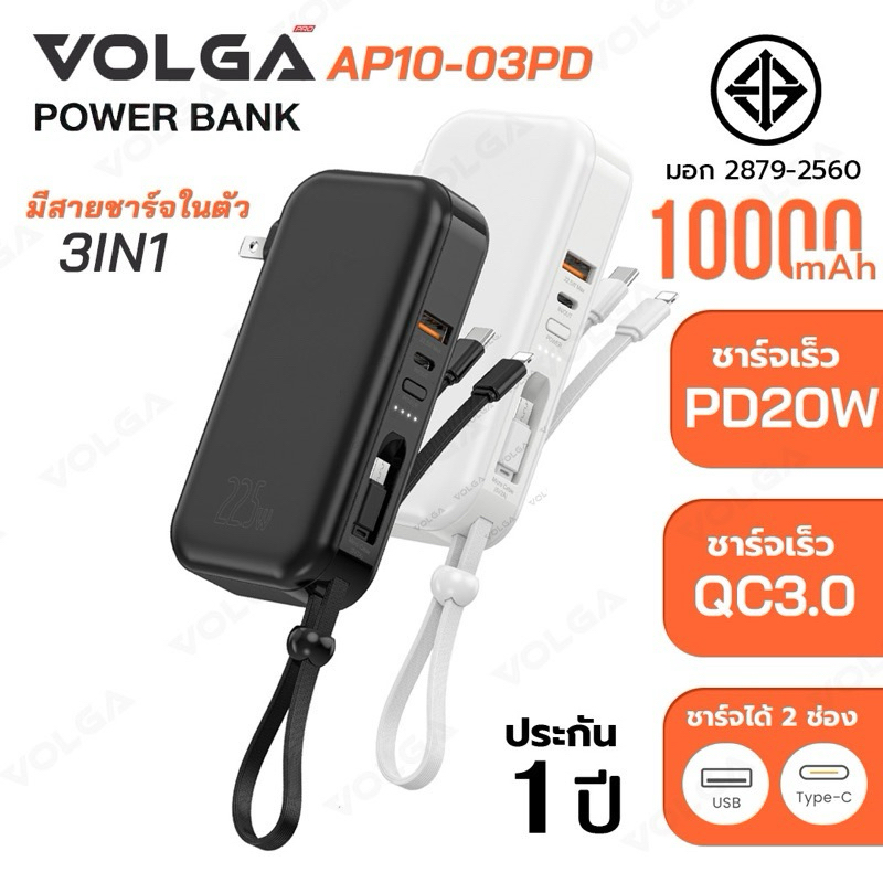 Volga G-03PD Powerbank 10000mAh  PD20W QC3.0  มีสายในตัว พาวเวอร์แบงค์ชาร์จเร็ว Fast Charge Output T