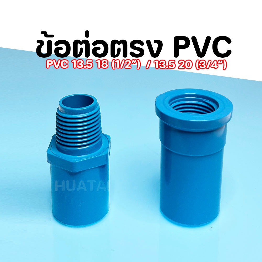 ข้อต่อ PVC  ข้อต่อตรง /เกลียวใน /เกลียวนอก  (4หุน/6หุน) คุณภาพดี แข็งแรง ทนทาน !