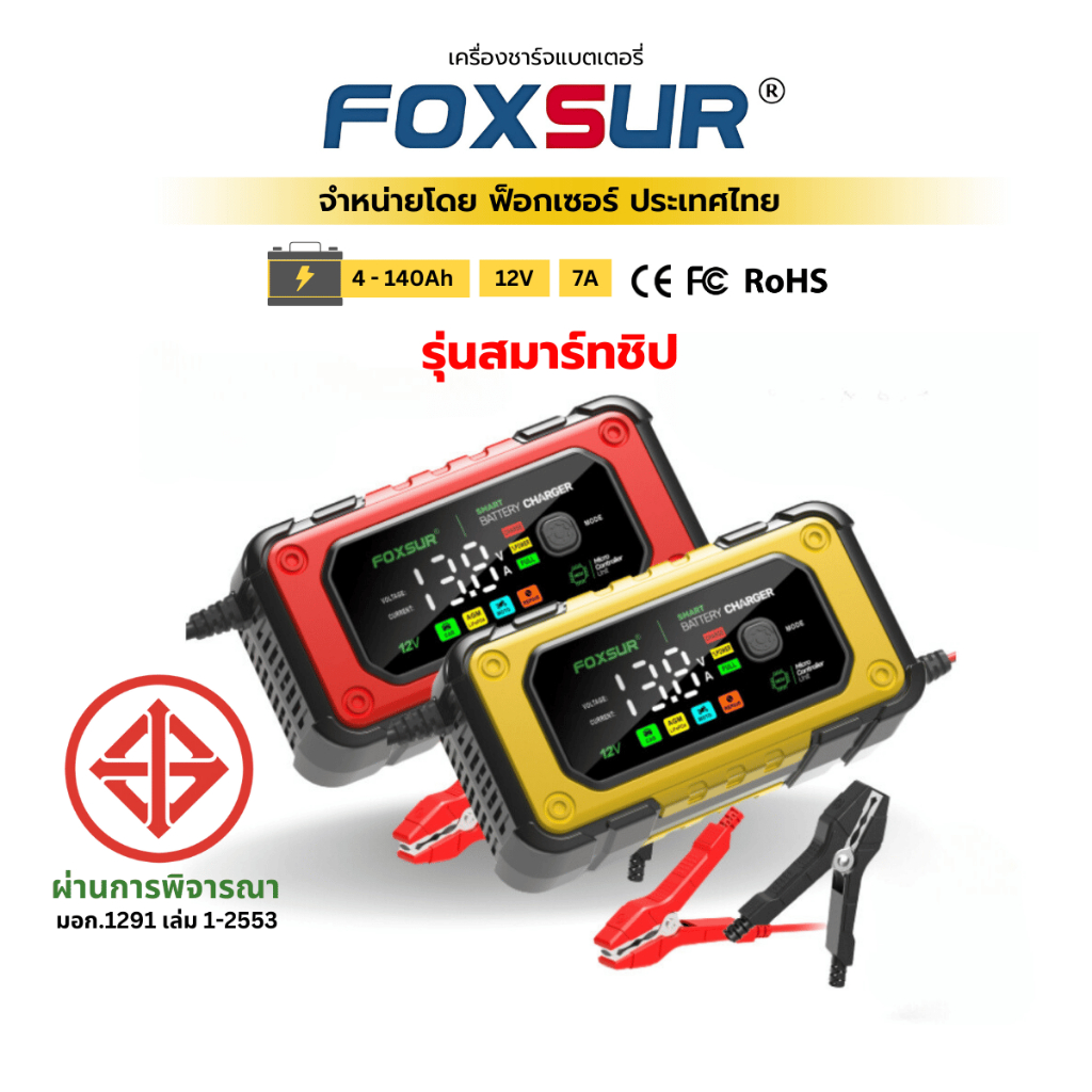 ซื้อ (รุ่นสมาร์ทชิป) FOXSUR 12V7A เครื่องชาร์จแบตรถยนต์ ที่ชาร์จแบตรถ มอไซค์ ฟื้นฟูค่าCCA ผ่าน มอก. 12V