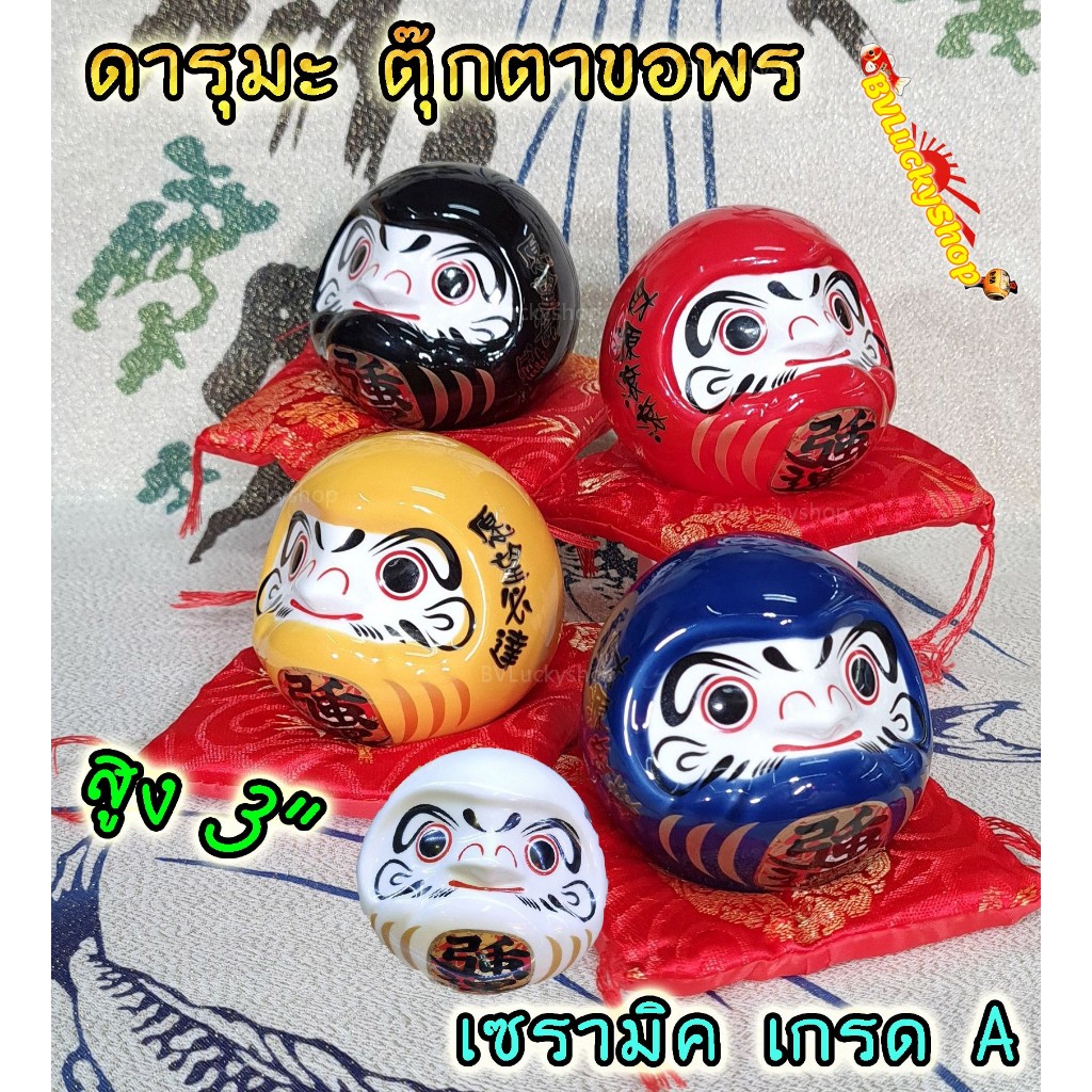 ตุ๊กตา ดารุมะ [Daruma] ตุ๊กตาขอพร สูง 3 นิ้ว - เซรามิค มี 5 สีให้เลือก [352xx]