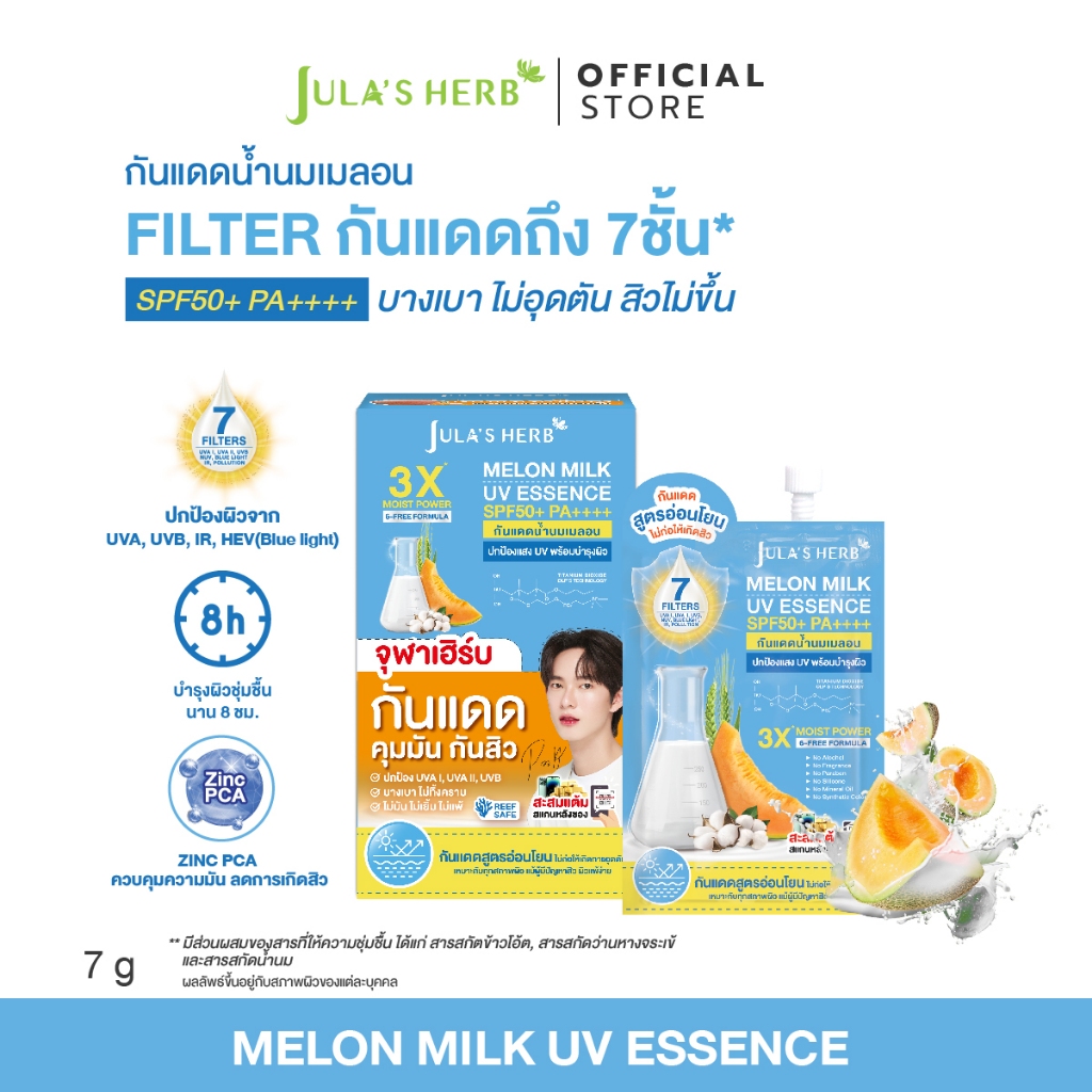 กันแดดนํ้านมเมลอน (1 กล่อง 6 ซอง) SENSITIVE SUNSCREEN สูตรอ่อนโยน จุฬาเฮิร์บ