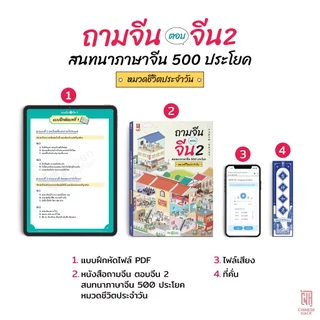 ถามจีน ตอบจีน 2 สนทนาภาษาจีน 500 ประโยค หมวดชีวิตประจําวัน หนังสือภาษาจีน ภาษาจีน หนังสือเรียนภาษาจีน OpenDurian CH