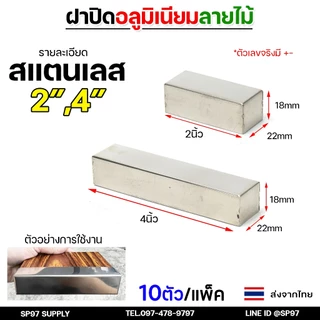 (แพคละ10ชิ้น) ฝาปิด อลูมิเนียมลายไม้ สำหรับ ตกแต่ง ประตูรั้ว 2นิ้ว และ 4 นิ้ว สแตนเลส และ PVC (พีวีซี) (เลือกแบบได้)