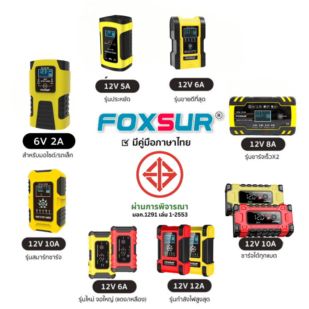 (รวมรุ่น) FOXSUR เครื่องชาร์จแบตรถยนต์ ฟื้นฟูค่าCCA  ที่ชาร์จแบตรถ รถยนต์ มอไซค์ รถบ้าน รับประกัน1ปี