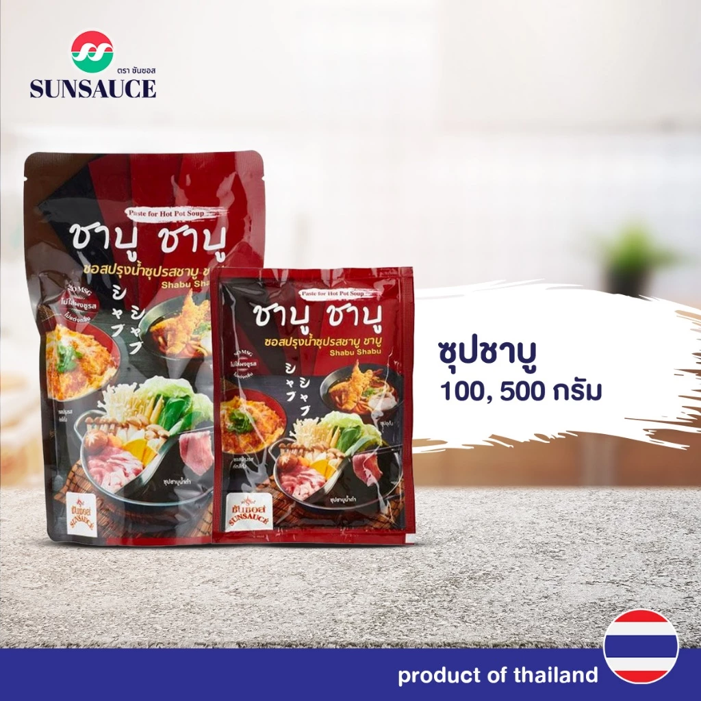 ซุปชาบูน้ำดำ ซุปชาบูเข้มข้น ซุปน้ำดำ ซอสปรุงน้ำซุป รสชาบู ชาบู ซอง 500 กรัม - SUNSAUCE(ซันซอส)