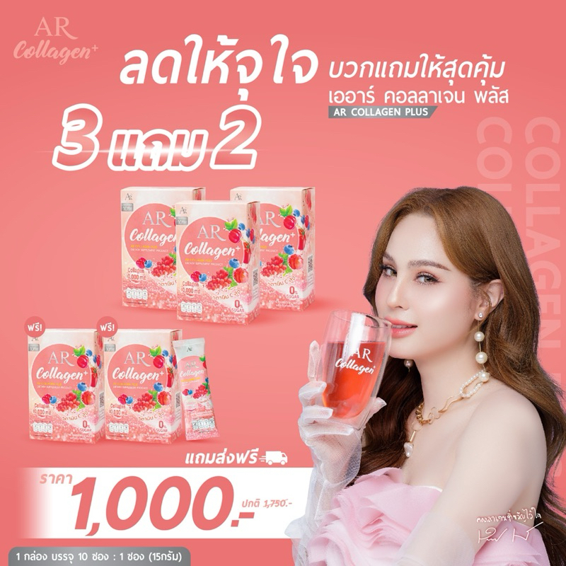 AR COLLAGEN PLUS เออาร์ คอลลาเจน