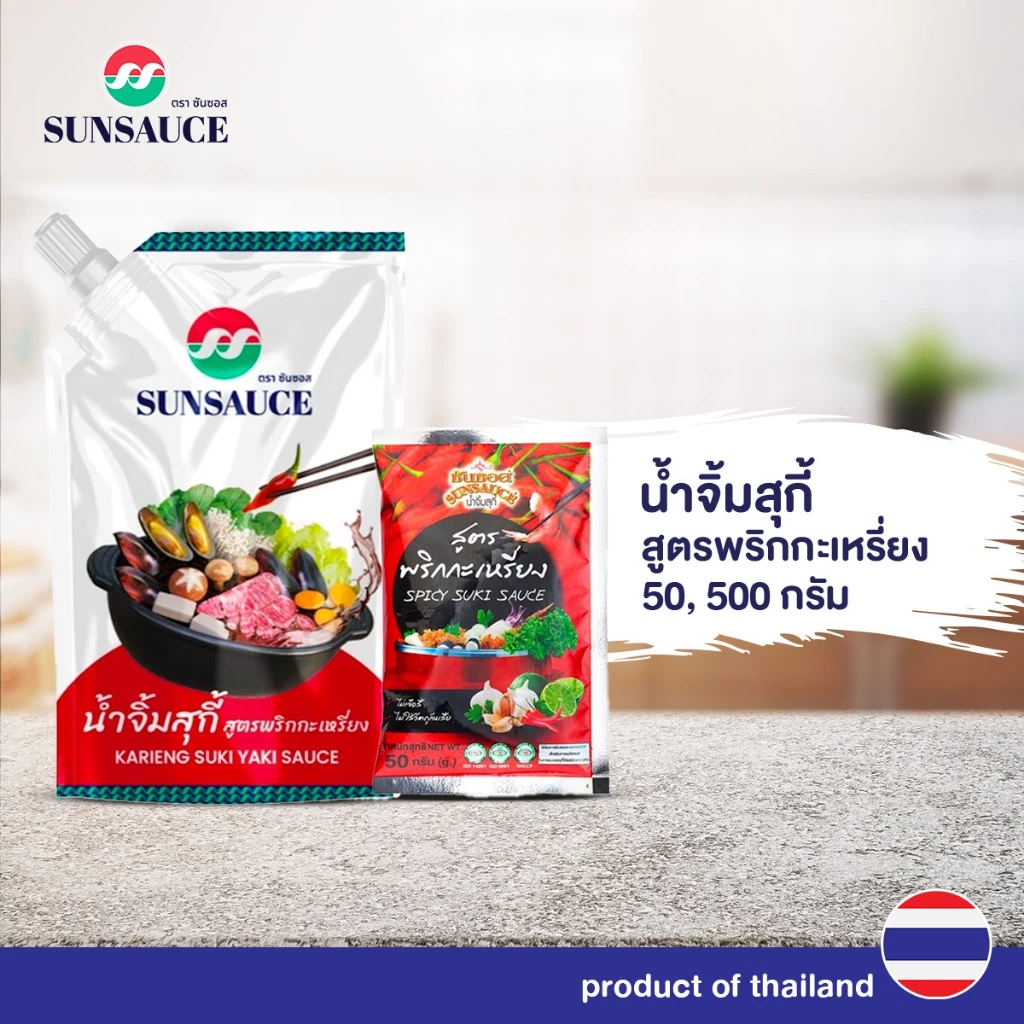 น้ำจิ้มสุกี้ น้ำจิ้มหมูกระทะ น้ำจิ้มปิ้งย่าง สูตรพริกกะเหรี่ยง ขนาดซอง 50/500 กรัม -SUNSAUCE(ซันซอส)