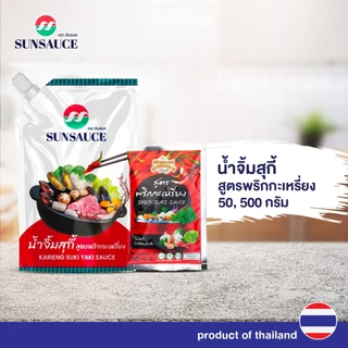 น้ำจิ้มสุกี้ น้ำจิ้มหมูกระทะ น้ำจิ้มปิ้งย่าง สูตรพริกกะเหรี่ยง ขนาดซอง 50/500 กรัม -SUNSAUCE(ซันซอส)