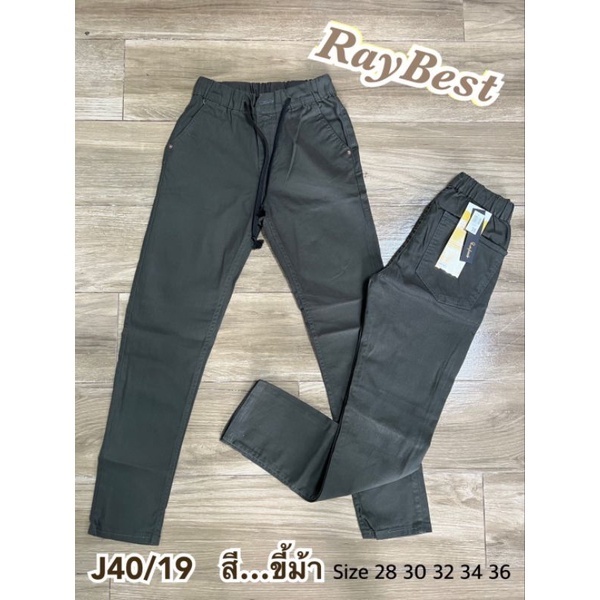 ขายาวผู้ชาย กระบอกเล็กJ40 ผ้ายืดคอตตอน สีไม่ตก ใส่สบาย เอวยืด มีเชือกผูก เอว28-36