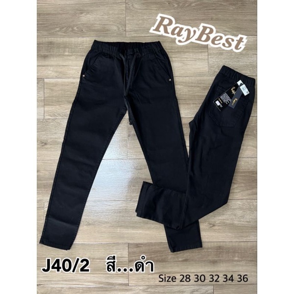 ขายาวผู้ชาย กระบอกเล็กJ40 ผ้ายืดคอตตอน สีไม่ตก ใส่สบาย เอวยืด มีเชือกผูก เอว28-36