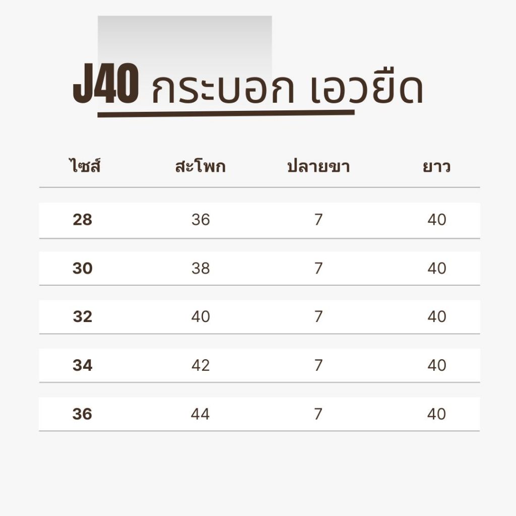 ขายาวผู้ชาย กระบอกเล็กJ40 ผ้ายืดคอตตอน สีไม่ตก ใส่สบาย เอวยืด มีเชือกผูก เอว28-36