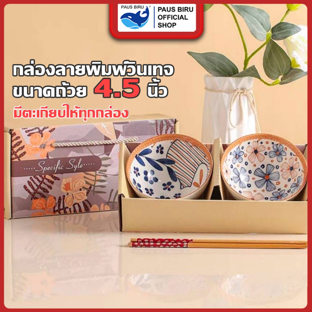 PAUS BIRU ชุดถ้วยกล่องลายพิมพ์วินเทจ 4.5 นิ้วเซรามิค และตะเกียบสไตล์ญี่ปุ่น พร้อมพิมพ์สี ชามเซรามิก ชุดชาม+ตะเกียบ