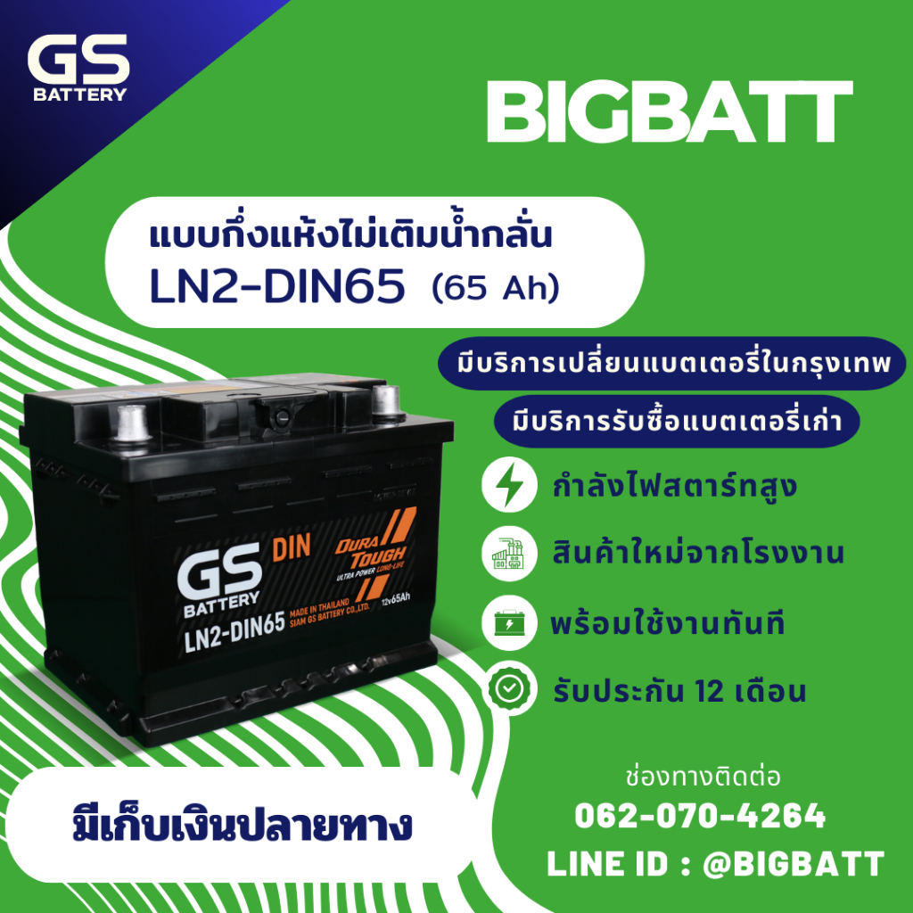 GS Battery LN2-MF DIN65 แบตเตอรี่รถยนต์ แบตขั้วจม แบต 65 แอมป์ ไฟแรง ใหม่จากโรงงาน มีรับประกัน 1 ปี