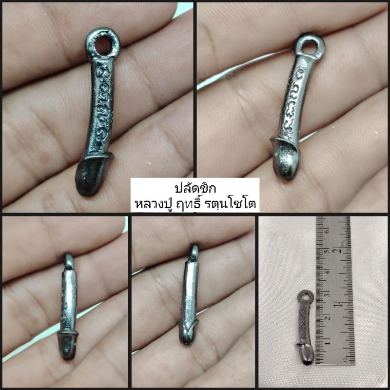 ปลัดขิกหลวงปู่ฤทธิ์วัดชลประทานราชดำริบุรีรัมย์